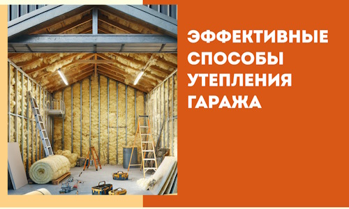 Эффективные способы утепления гаража в в Благовещенске